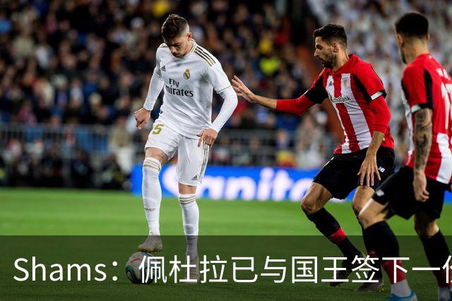 Shams：佩杜拉已与国王签下一份双向合同