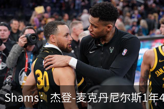 Shams：杰登-麦克丹尼尔斯1年4000万提前续约森林狼