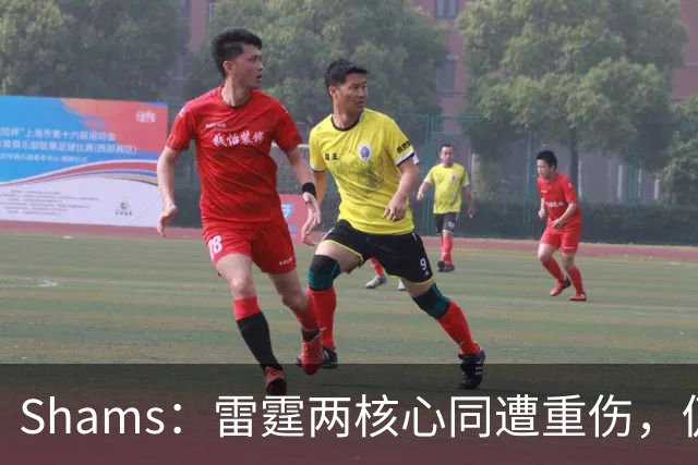 Shams：雷霆两核心同遭重伤，仍握3首轮签全力争冠