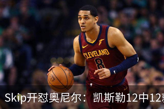 Skip开怼奥尼尔：凯斯勒12中12就成最强中锋？文班13中1